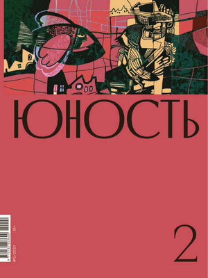 cover image of Журнал «Юность» №02/2020